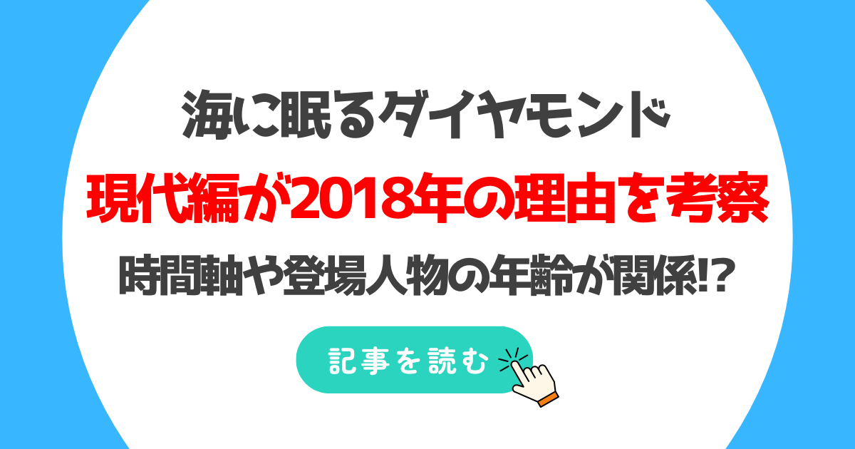 海に眠るダイヤモンドはなぜ2018年か考察!時間軸や登場人物の年齢が関係!