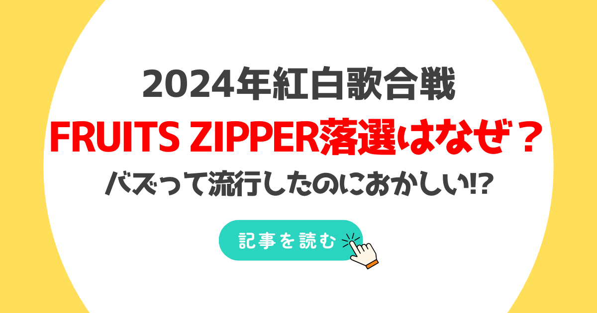 2024紅白FRUITS ZIPPERの落選理由はなぜ?バズって流行したのにおかしい!?