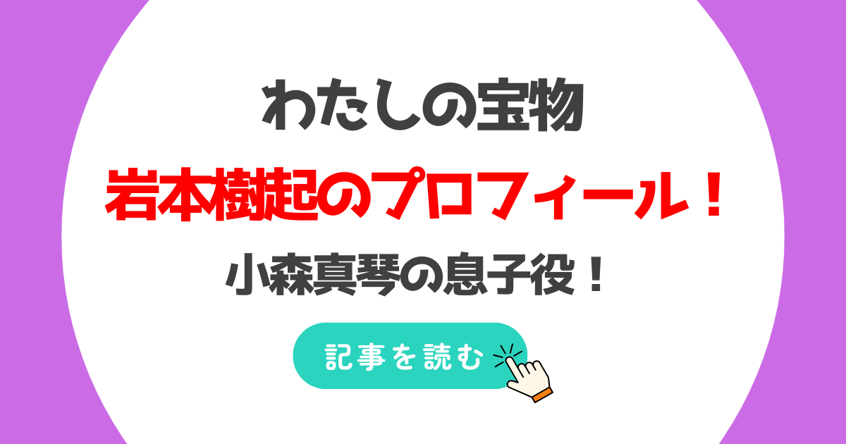 岩本樹起のwiki風プロフ!わたしの宝物の真琴の息子役!出演作も豪華!