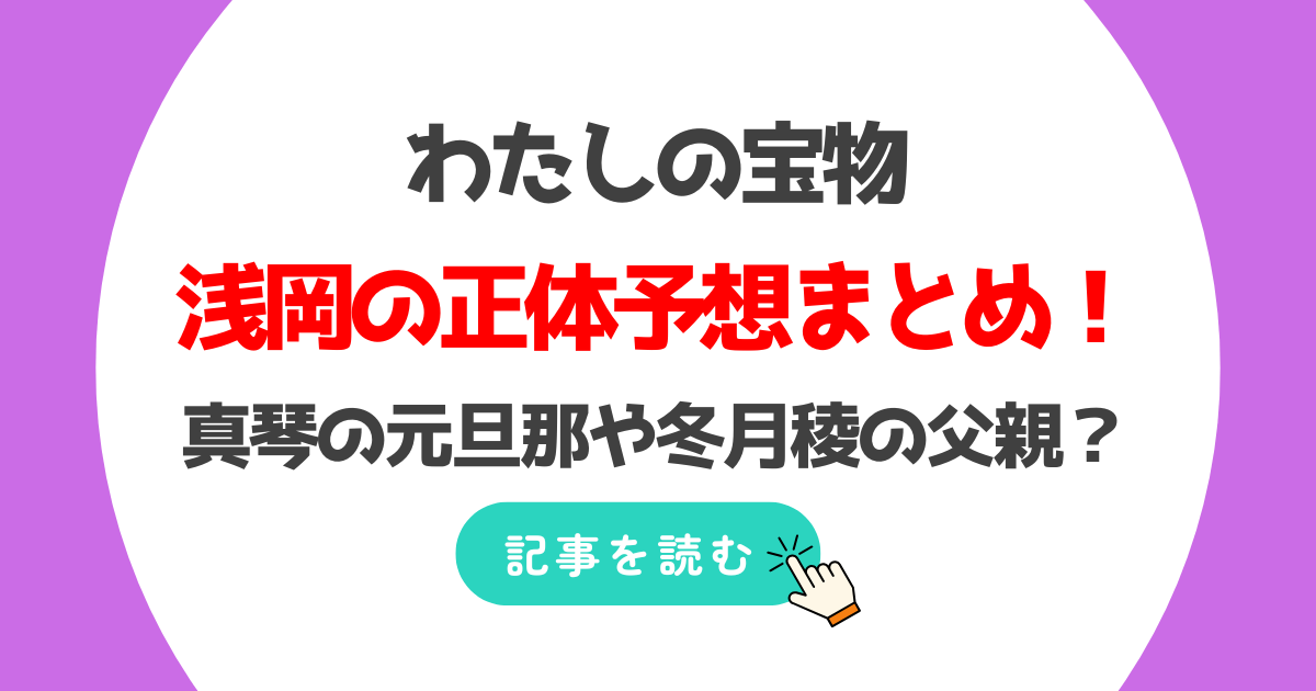 わたしの宝物の浅岡(北村一輝)の正体予想3つ!真琴の元旦那や冬月の父親?