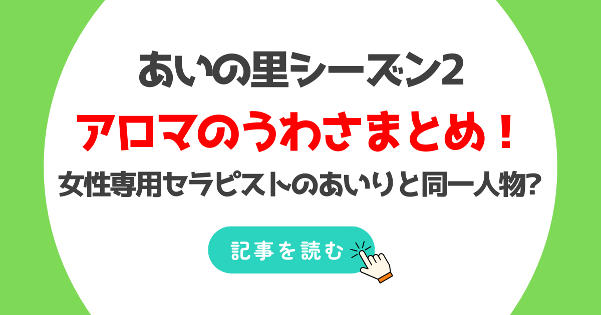 【あいの里2】アロマは女性専用セラピストのあいり?噂の理由7つ!エピソードや資格が一致?