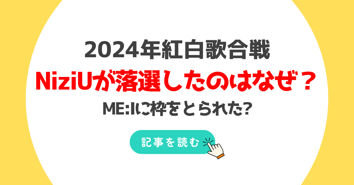 2024紅白NiziUの落選理由はなぜ?ME:Iに枠をとられた?