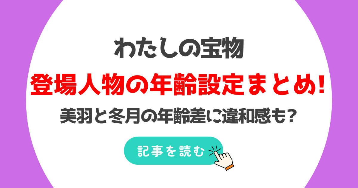 わたしの宝物の登場人物の年齢設定は何歳?美羽と冬月の差に違和感も?