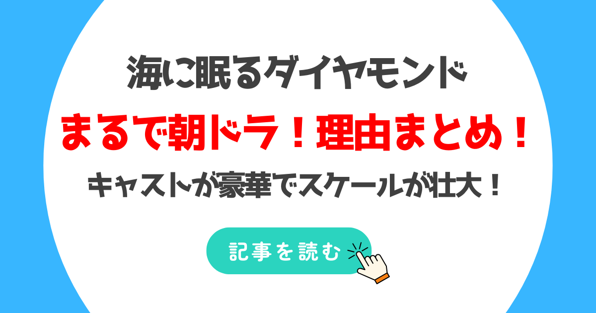 【考察】海に眠るダイヤモンドが朝ドラみたい!理由3つ!主演キャストがそろってる!