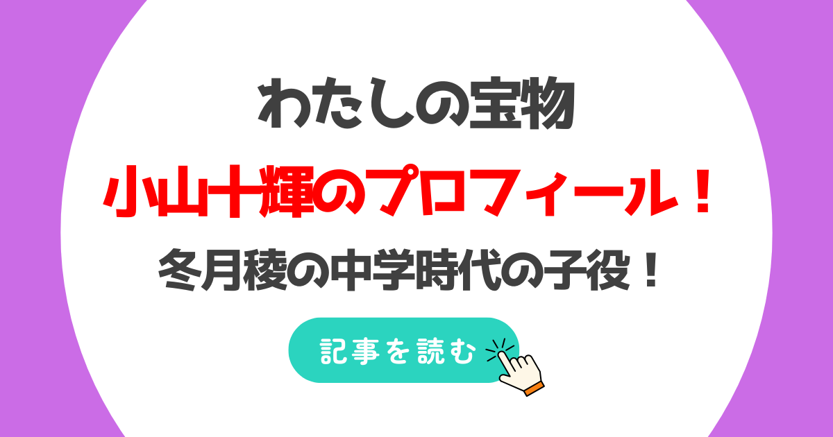 小山十輝のプロフィール!わたしの宝物の冬月(深澤)の子役!中学校はどこ?