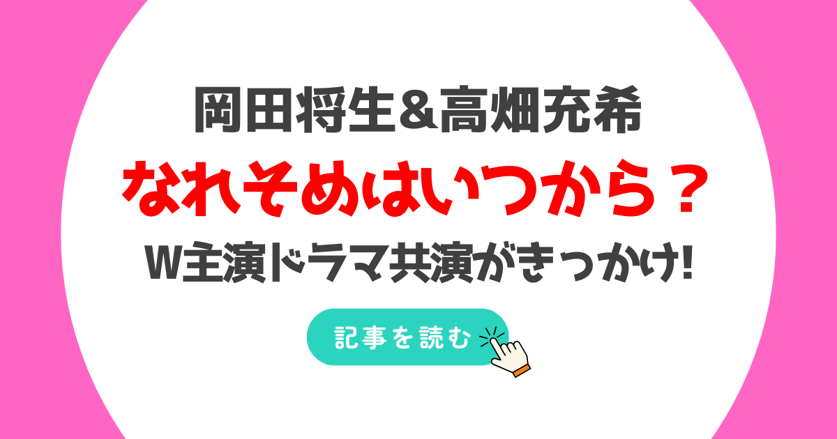 岡田将生と高畑充希の馴れ初めはいつから?2023年ドラマ共演がきっかけ!