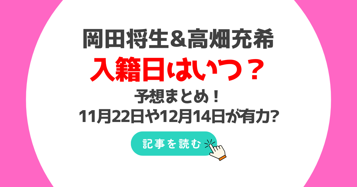 岡田将生と高畑充希の入籍日はいつ?予想3つ!11月22日や12月14日が有力?