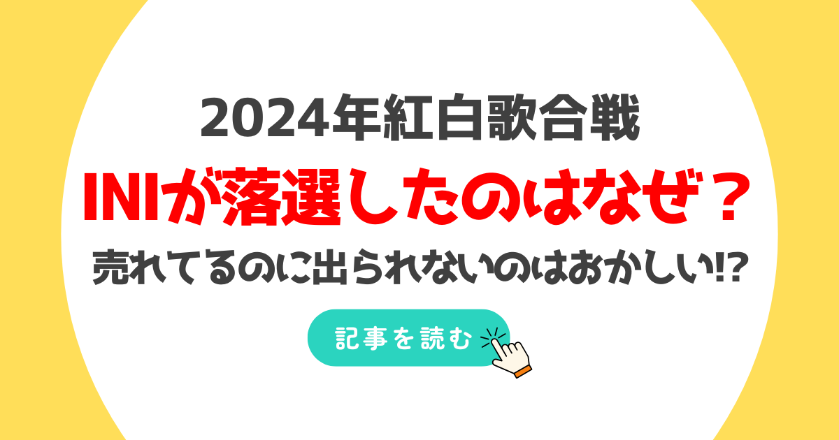 2024紅白INIの落選理由はなぜ?枠がない?売れてるのに出られないのはおかしい!?