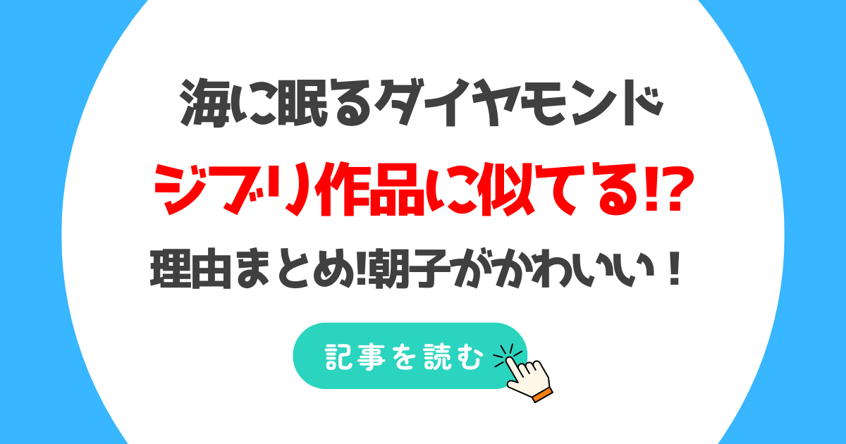 海に眠るダイヤモンドがジブリ感ある理由4つ!を考察！朝子がかわいい!