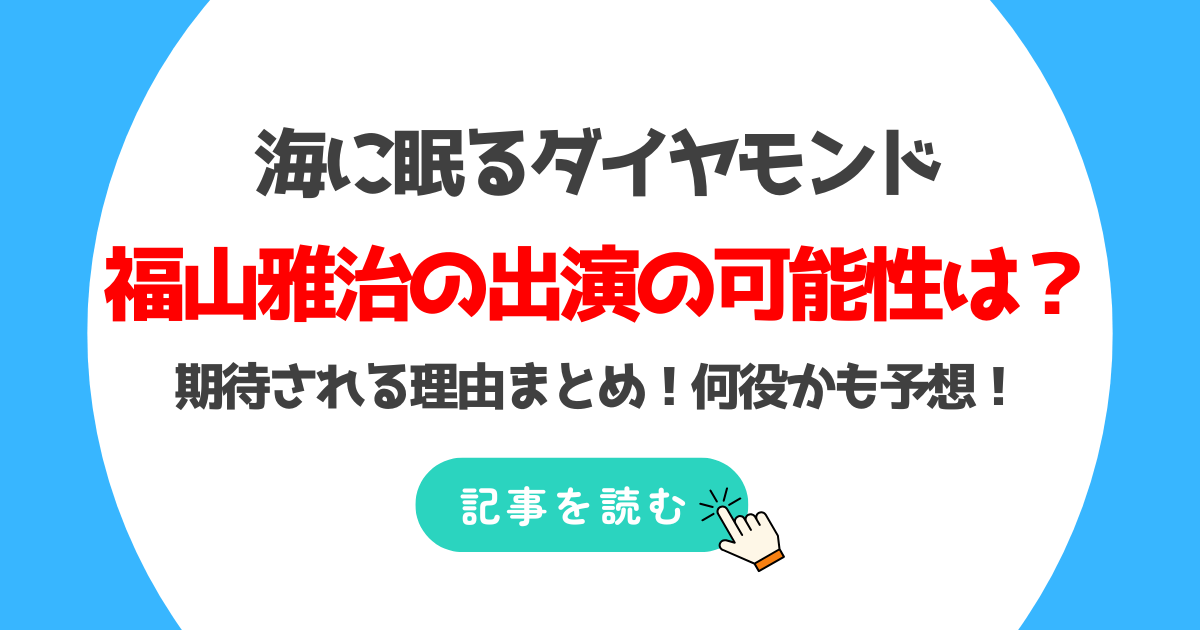 海に眠るダイヤモンドに福山雅治の出演が期待される理由6つ!何役かも予想!