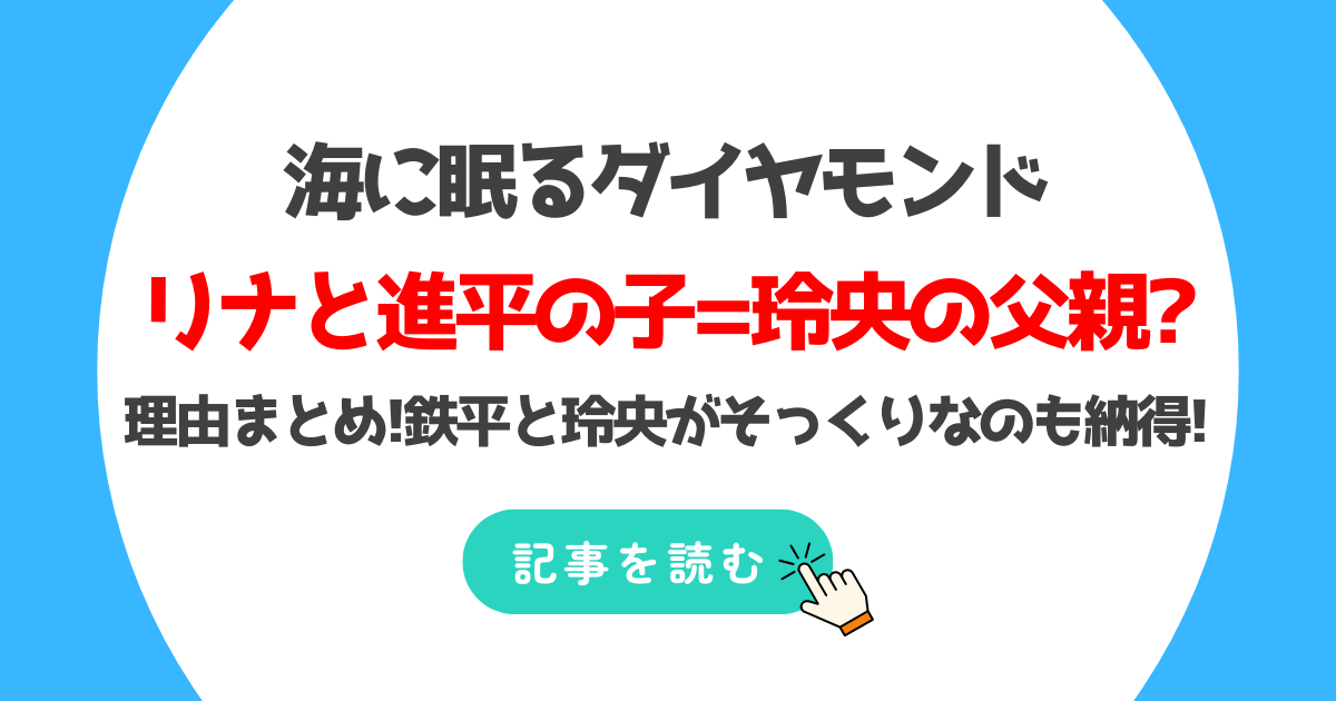 海に眠るダイヤモンドのリナの子供は進平との赤ちゃんで玲央の父?考察まとめ!