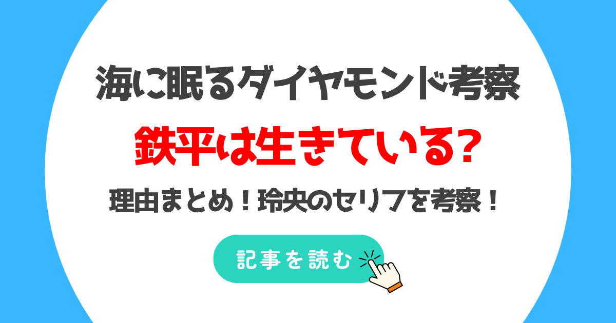 【海に眠るダイヤモンド】鉄平は生きてる理由3つ!麻生祐未の登場や玲央のセリフを考察!