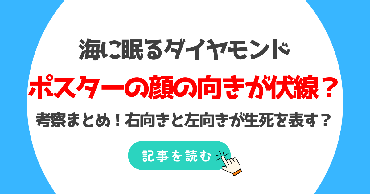 海に眠るダイヤモンドの顔の向きが伏線?考察まとめ!右と左で生死を表す?