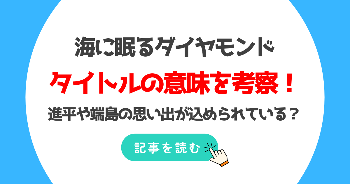 海に眠るダイヤモンドのタイトルの意味5つ考察!進平や端島の思い出?