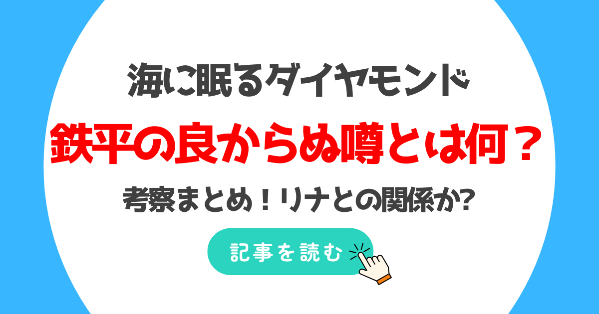 海に眠るダイヤモンド 鉄平の良からぬ噂とは何？考察まとめ！リナとの関係か?