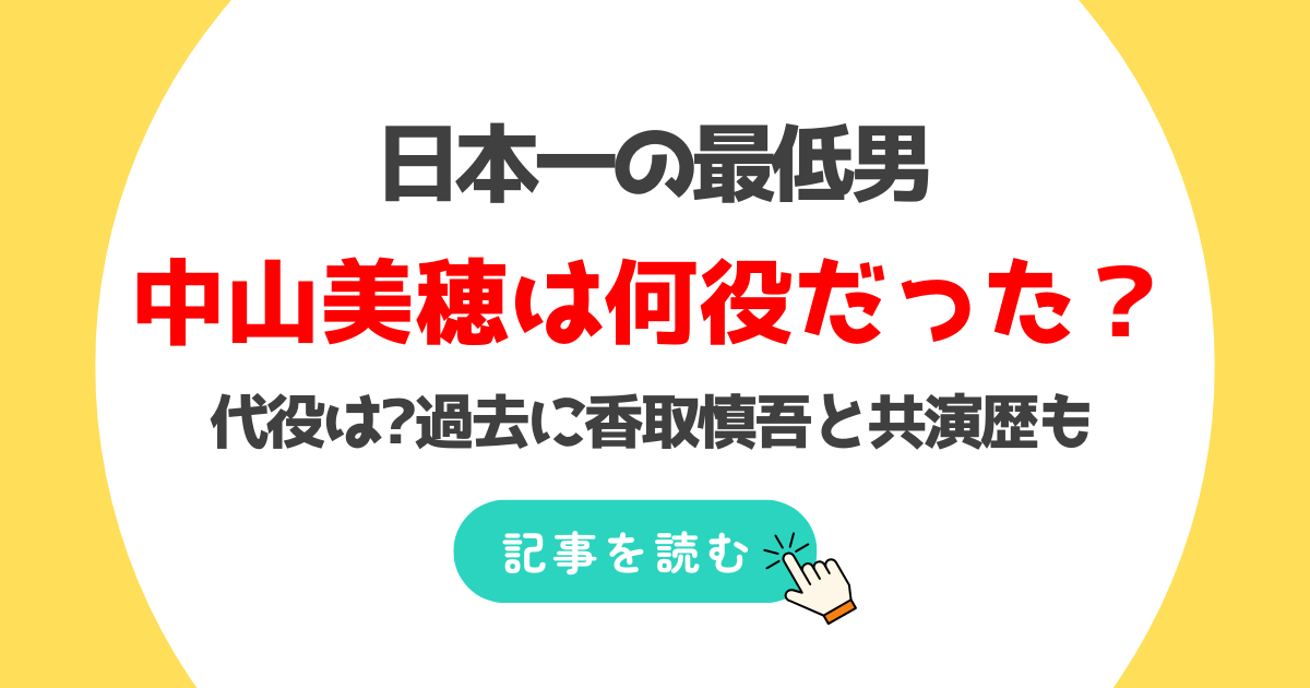 日本一の最低男で中山美穂は何役だった?代役は誰?過去に香取慎吾と共演も