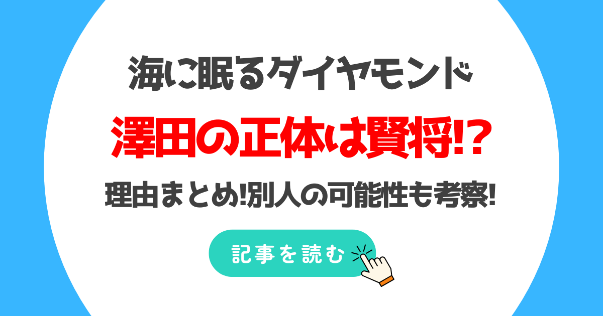 海に眠るダイヤモンドの澤田の正体は賢将?理由6つ!別人の可能性も考察!