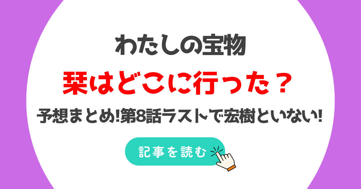 わたしの宝物の栞はどこ?予想3つ!第8話で宏樹といないのはなぜ?