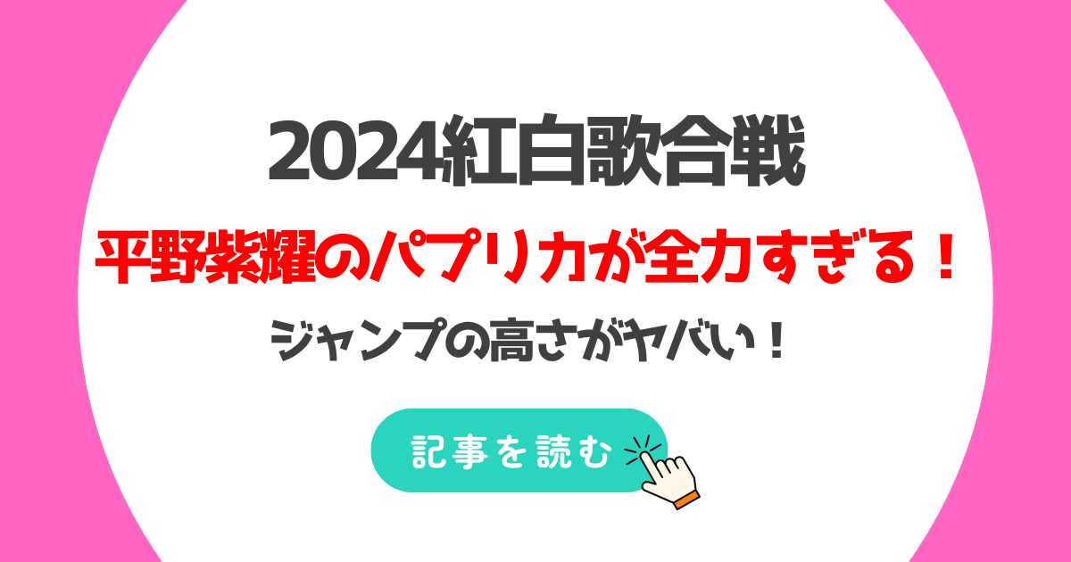 動画2024紅白パプリカで平野紫耀が全力すぎ!?ジャンプの高さがヤバい!