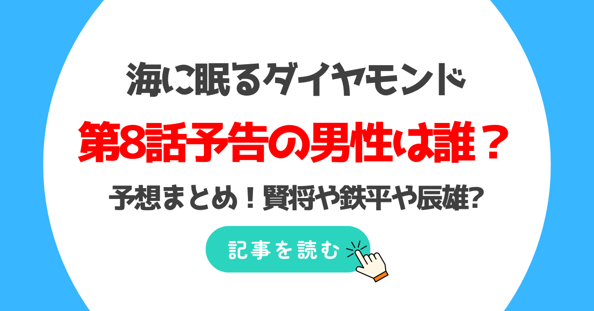 考察海に眠るダイヤモンド・第8話予告の男性は誰?予想3つ!賢将や鉄平?