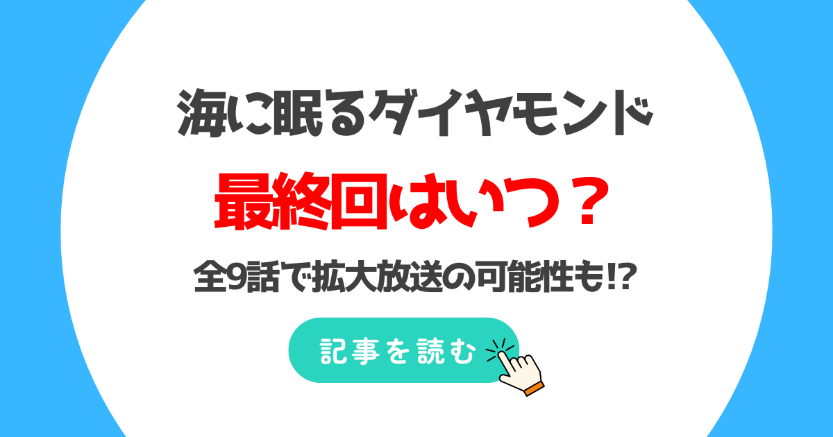 海に眠るダイヤモンドの最終回はいつ?全何話まで?9話まで拡大放送の可能性も?