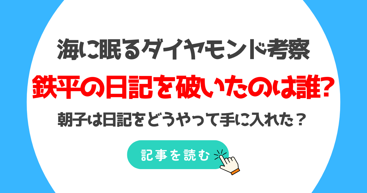 海に眠るダイヤモンド考察鉄平の日記を破いたのは誰?予想6人!賢将や澤田?