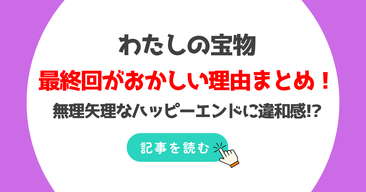 わたしの宝物最終回がおかしい?理由8つ!全員無理矢理なハッピーエンドに違和感!?