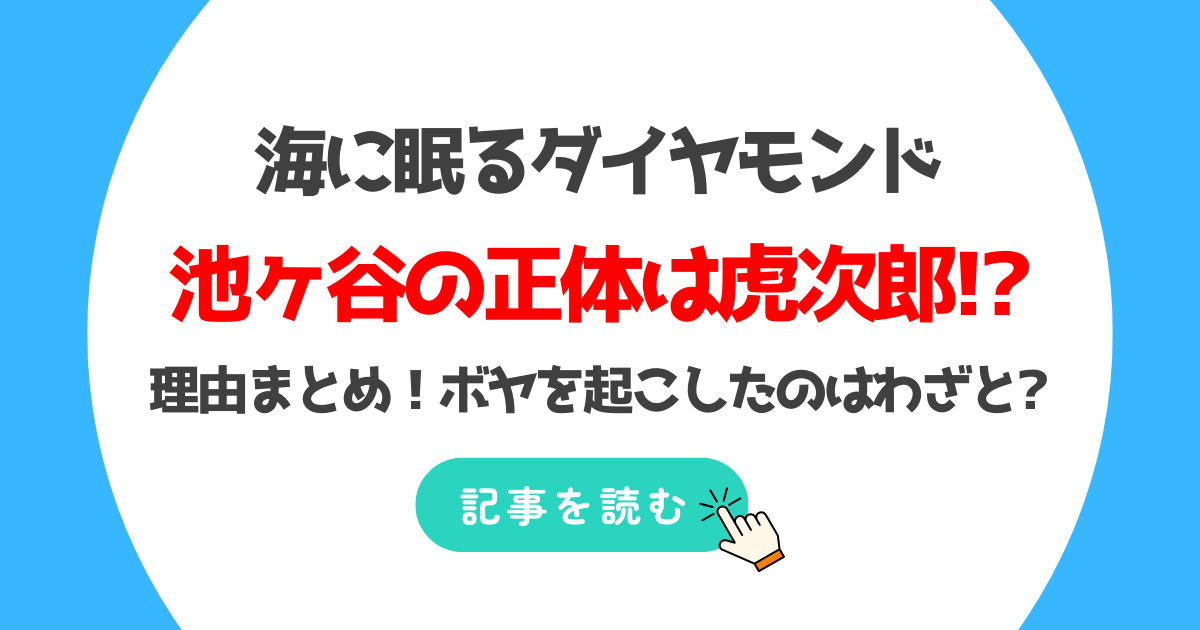 海に眠るダイヤモンド池ヶ谷の正体は虎次郎と考察!理由5つ!集合写真やボヤを起こしたのはわざと?