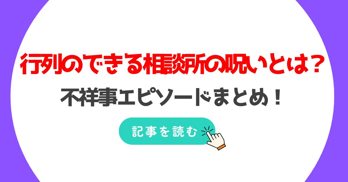 行列のできる相談所の呪いとは?エピソード5選!不祥事が原因で降板!