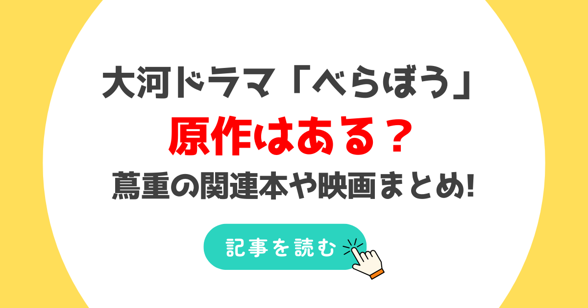 大河べらぼうは原作なし!森下佳子オリジナル脚本!関連本7冊や映像作品紹介!