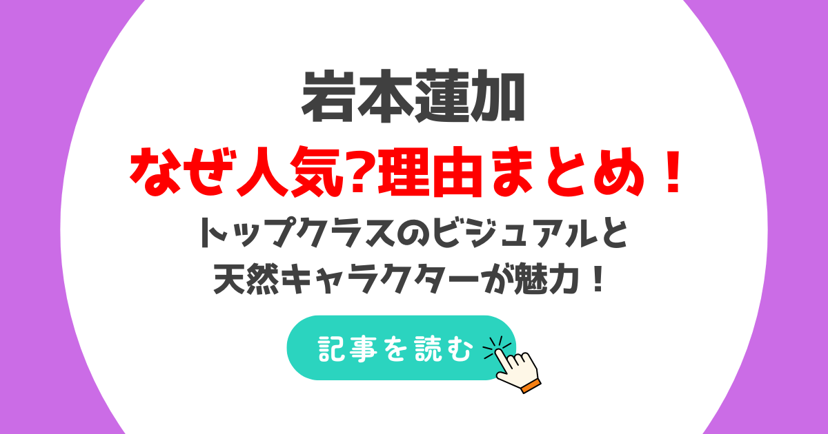 岩本蓮加はなぜ人気?理由6つ!トップクラスのビジュと天然キャラクターがかわいい!