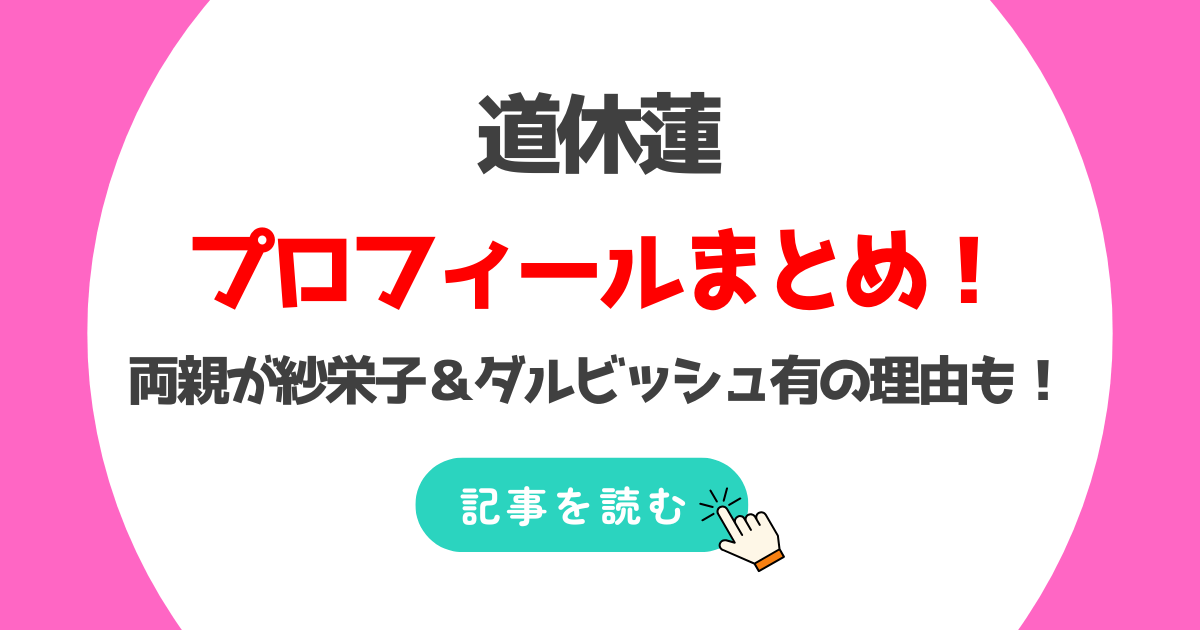 道休蓮のwikiプロフ!母が紗栄子の理由6つ!下駄好きエピソードが一致!