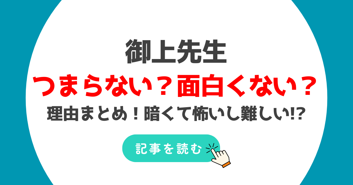 御上先生つまらない？面白くない？理由まとめ！暗くて怖いし難しい!?