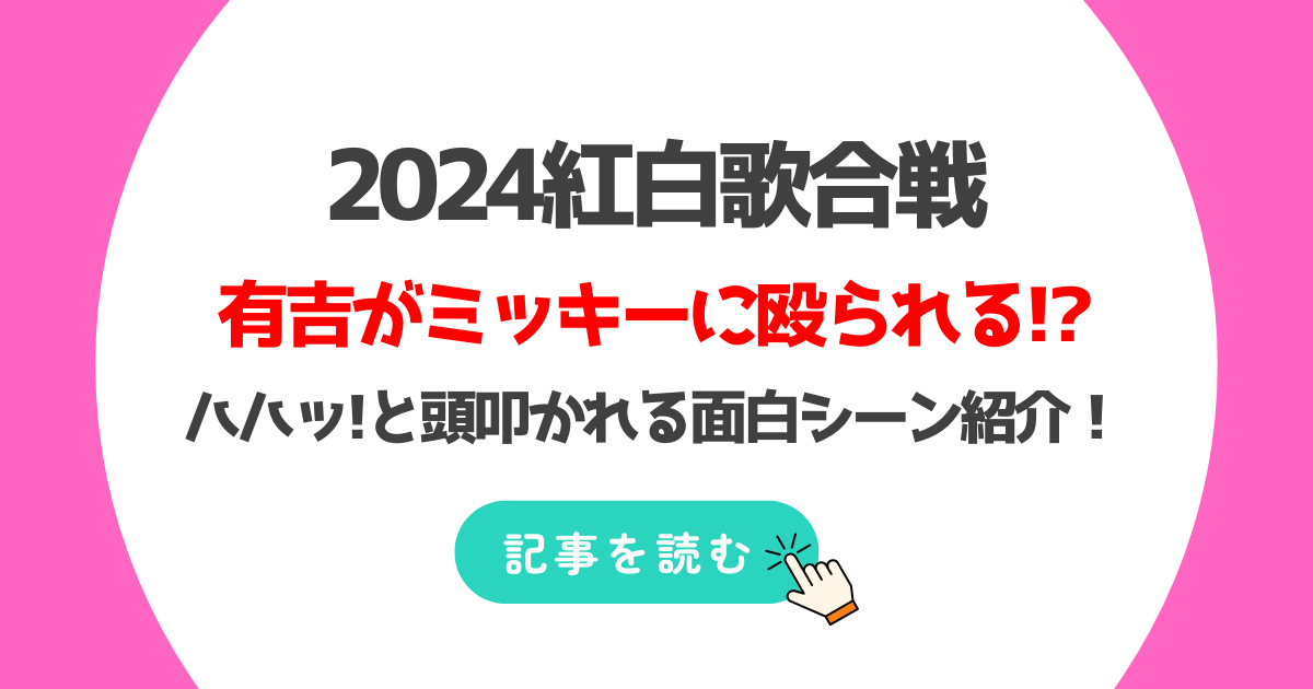 動画2024紅白で有吉がミッキーに殴られる!?ハハッと頭叩かれ面白シーン!