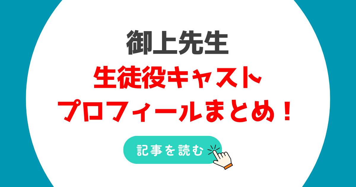 御上先生の生徒役の年齢順プロフまとめ!最年長は25歳の八村倫太郎で最年少は18歳の白倉碧空!