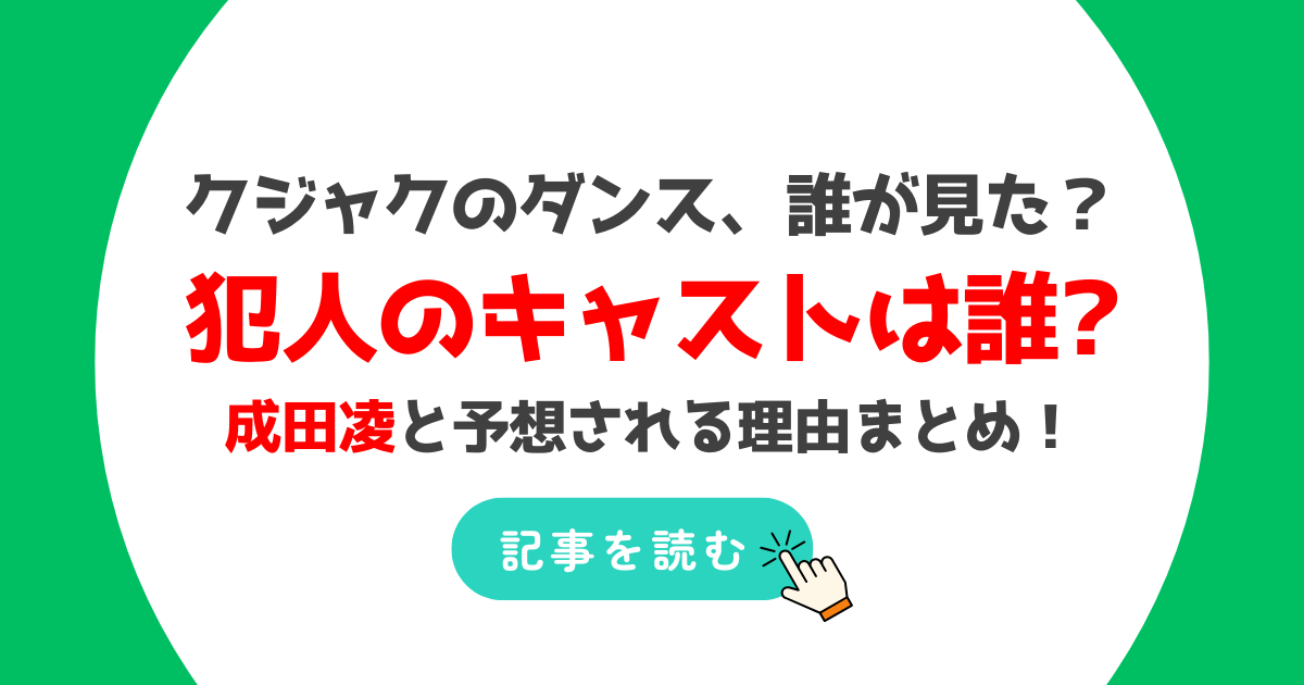 クジャクのダンス誰が見た?犯人のキャストは誰?成田凌の理由3つ!声がそっくり!?