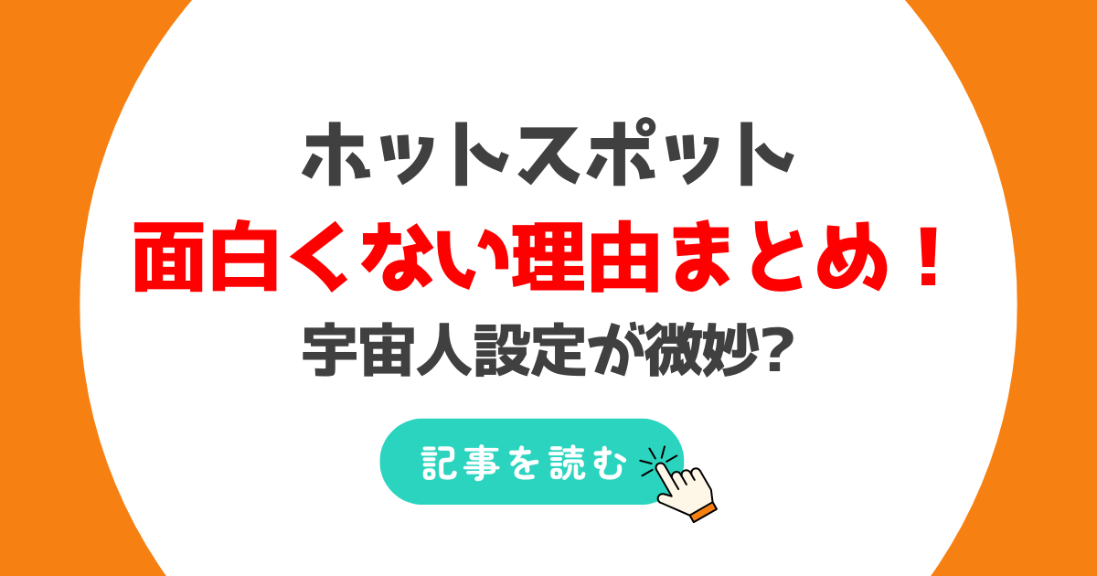 ホットスポットが面白くないと言われる理由3つ!宇宙人設定が微妙?